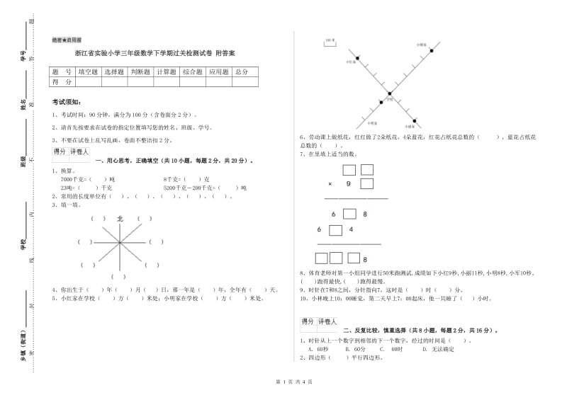 浙江省实验小学三年级数学下学期过关检测试卷 附答案.doc_第1页