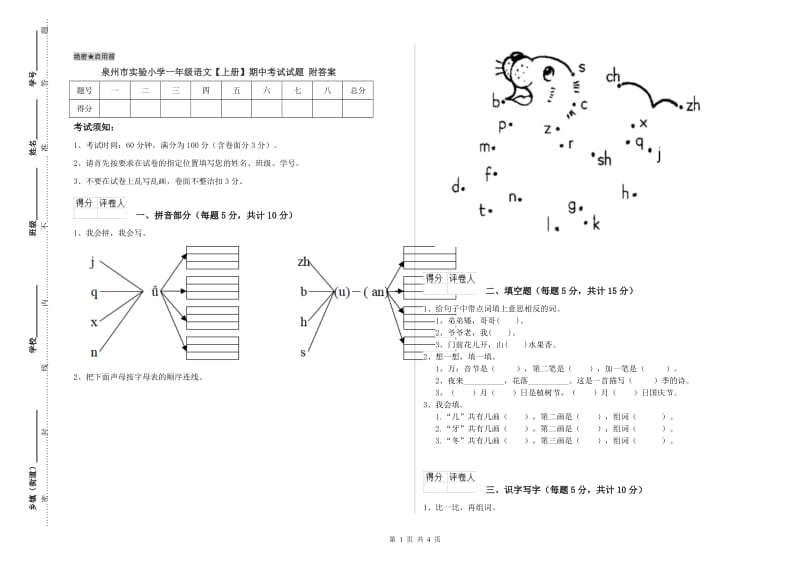 泉州市实验小学一年级语文【上册】期中考试试题 附答案.doc_第1页