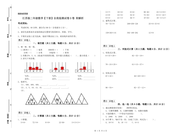 江苏版二年级数学【下册】自我检测试卷D卷 附解析.doc_第1页