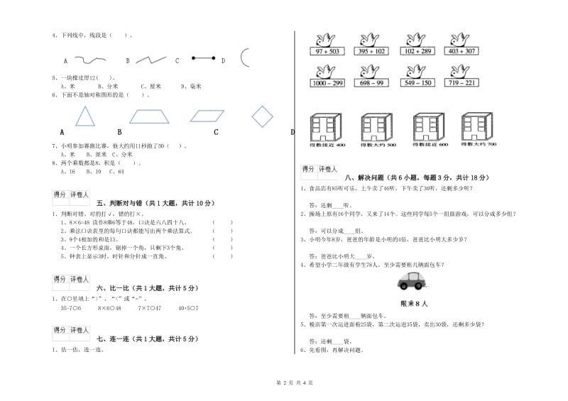 江苏版二年级数学【下册】自我检测试卷D卷 附解析.doc_第2页