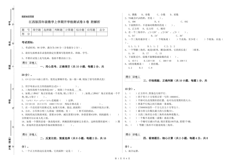 江西版四年级数学上学期开学检测试卷B卷 附解析.doc_第1页