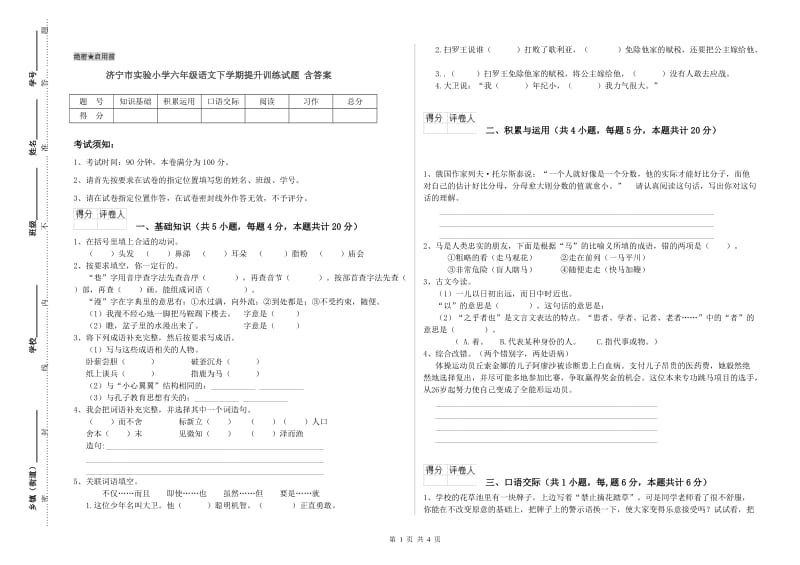 济宁市实验小学六年级语文下学期提升训练试题 含答案.doc_第1页