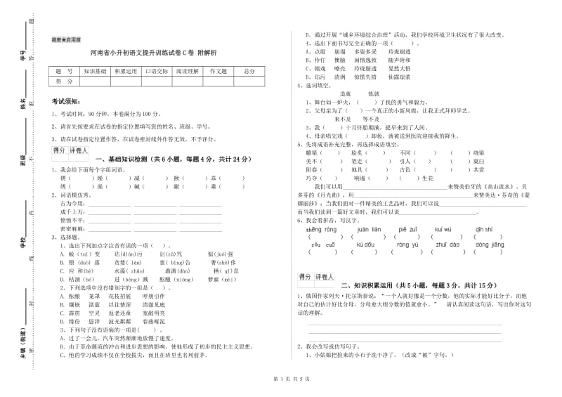 河南省小升初语文提升训练试卷C卷 附解析.doc_第1页