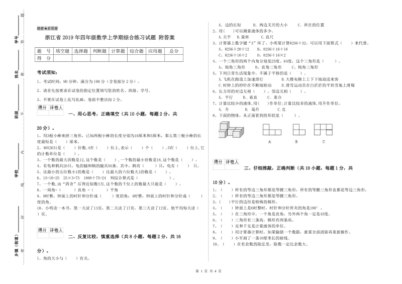 浙江省2019年四年级数学上学期综合练习试题 附答案.doc_第1页