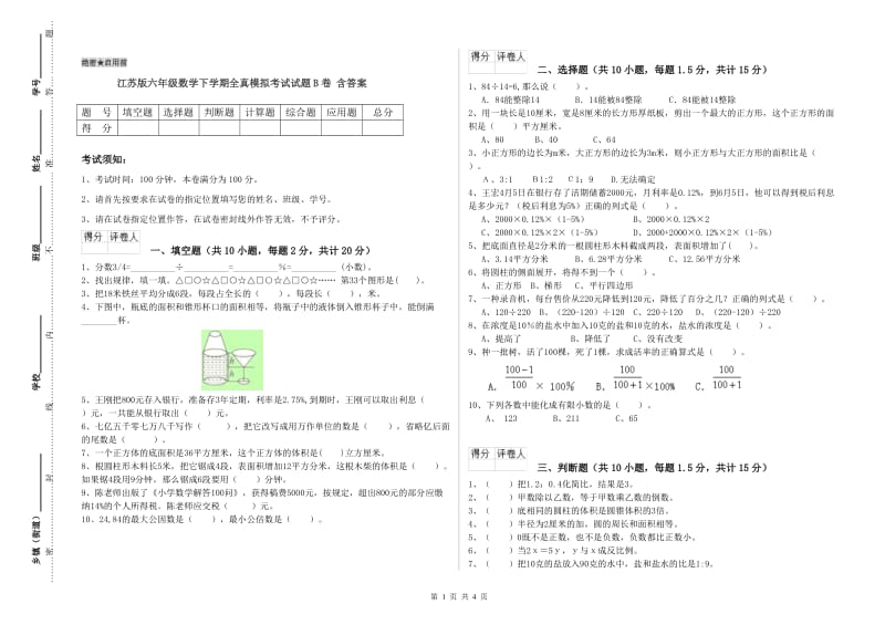 江苏版六年级数学下学期全真模拟考试试题B卷 含答案.doc_第1页