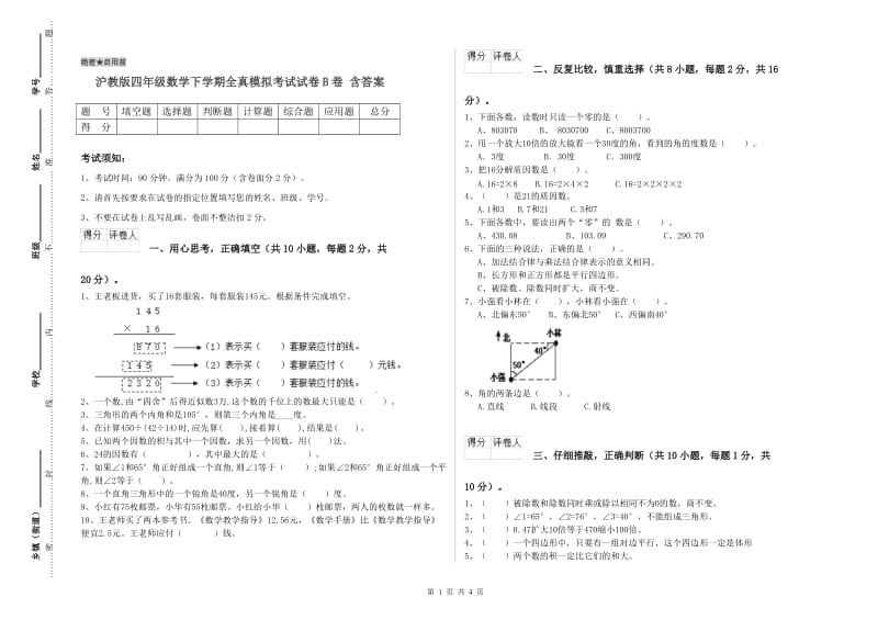 沪教版四年级数学下学期全真模拟考试试卷B卷 含答案.doc_第1页