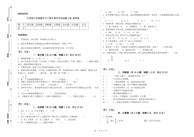 江苏版六年级数学【下册】期末考试试题A卷 附答案.doc_第1页