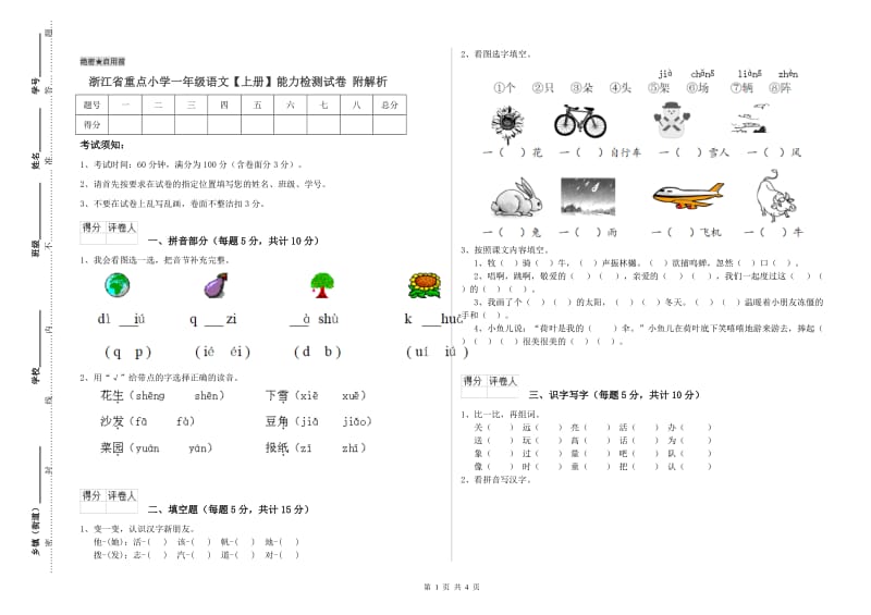 浙江省重点小学一年级语文【上册】能力检测试卷 附解析.doc_第1页