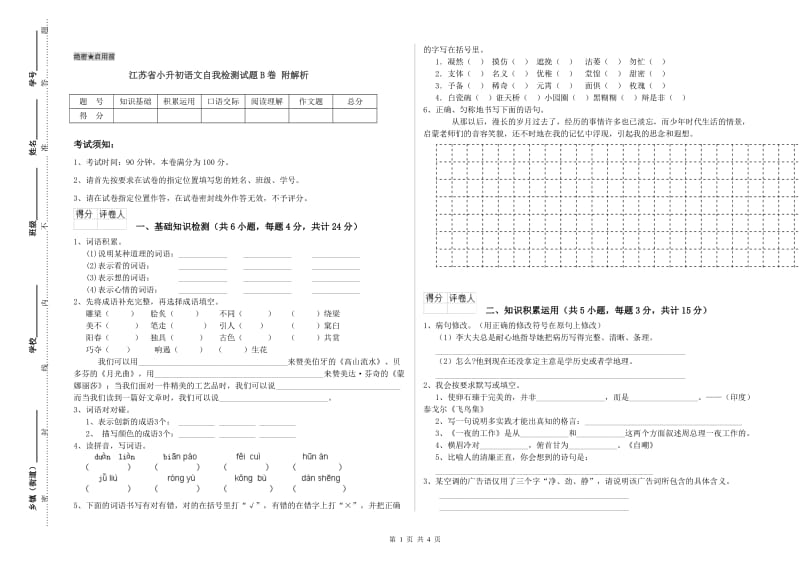 江苏省小升初语文自我检测试题B卷 附解析.doc_第1页