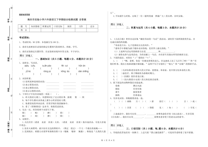 海东市实验小学六年级语文下学期综合检测试题 含答案.doc_第1页