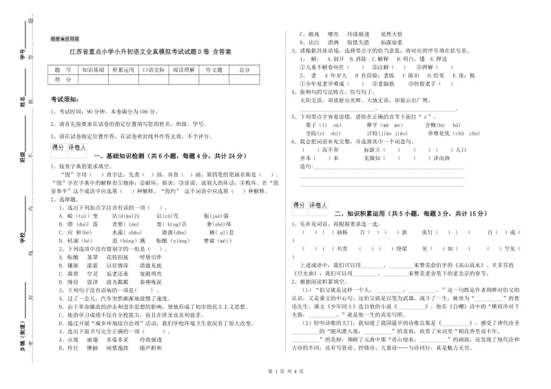 江苏省重点小学小升初语文全真模拟考试试题D卷 含答案.doc_第1页