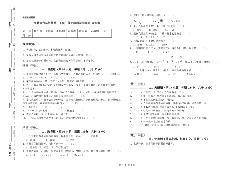 浙教版六年级数学【下册】能力检测试卷D卷 含答案.doc_第1页