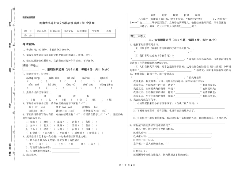 河南省小升初语文强化训练试题D卷 含答案.doc_第1页