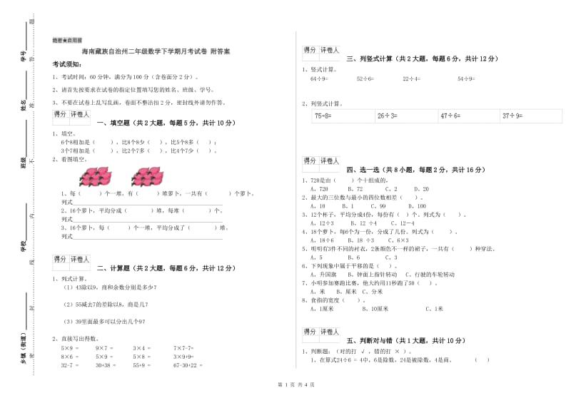 海南藏族自治州二年级数学下学期月考试卷 附答案.doc_第1页