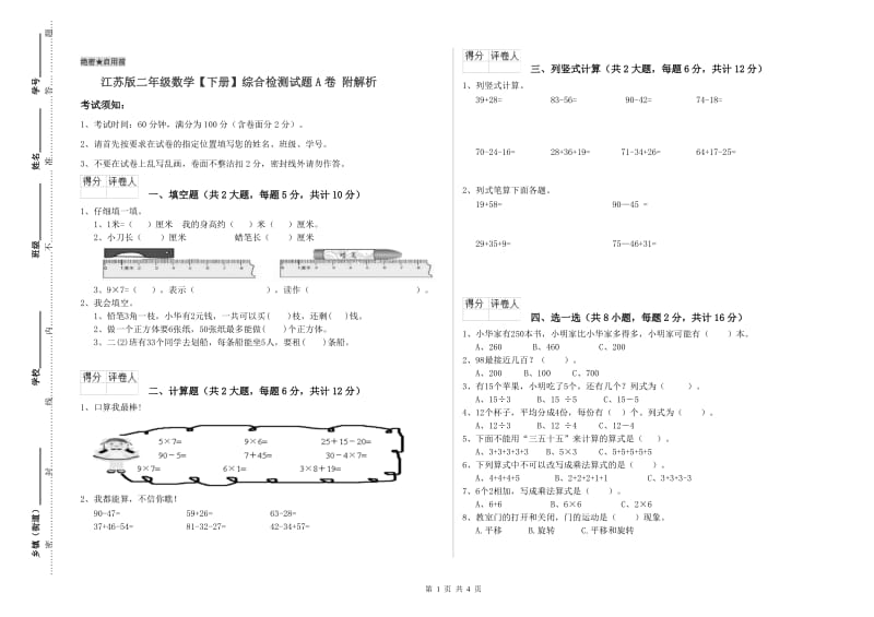 江苏版二年级数学【下册】综合检测试题A卷 附解析.doc_第1页