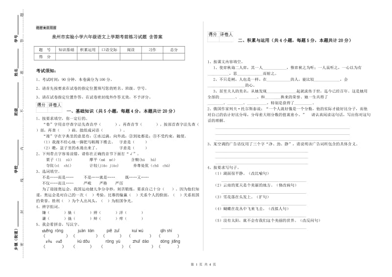 泉州市实验小学六年级语文上学期考前练习试题 含答案.doc_第1页