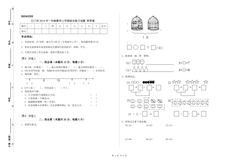 江门市2019年一年级数学上学期综合练习试题 附答案.doc_第1页