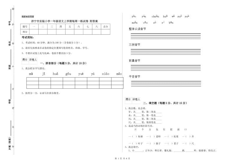 济宁市实验小学一年级语文上学期每周一练试卷 附答案.doc_第1页