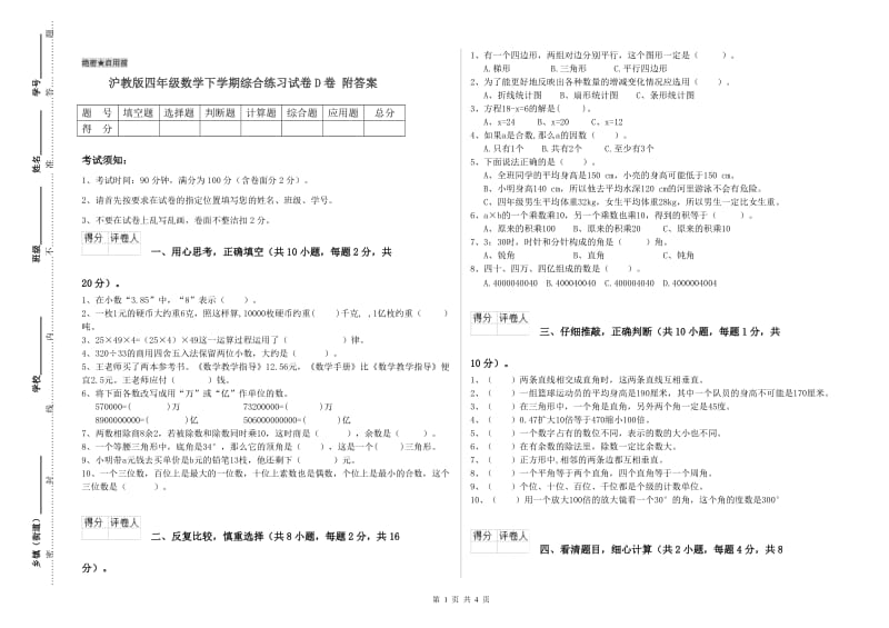 沪教版四年级数学下学期综合练习试卷D卷 附答案.doc_第1页