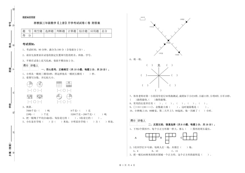 浙教版三年级数学【上册】开学考试试卷C卷 附答案.doc_第1页