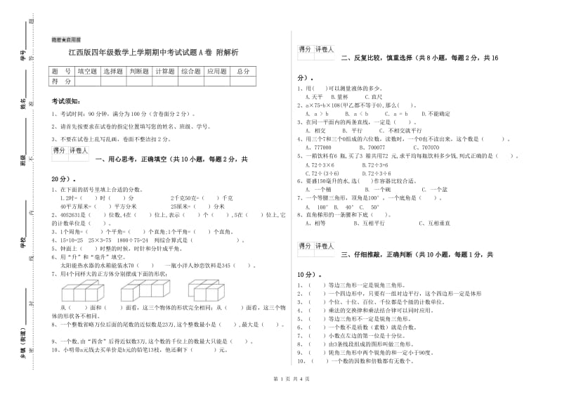 江西版四年级数学上学期期中考试试题A卷 附解析.doc_第1页