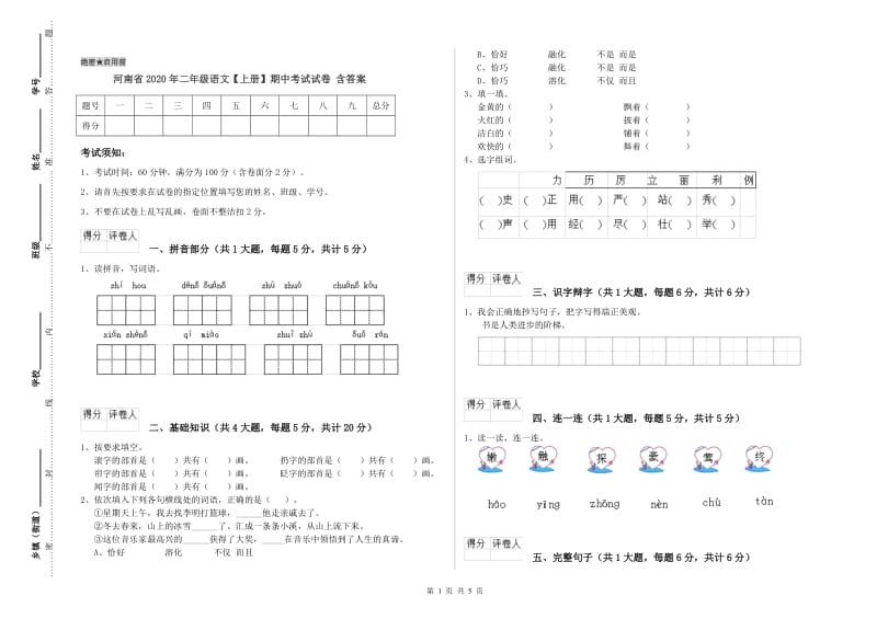 河南省2020年二年级语文【上册】期中考试试卷 含答案.doc_第1页