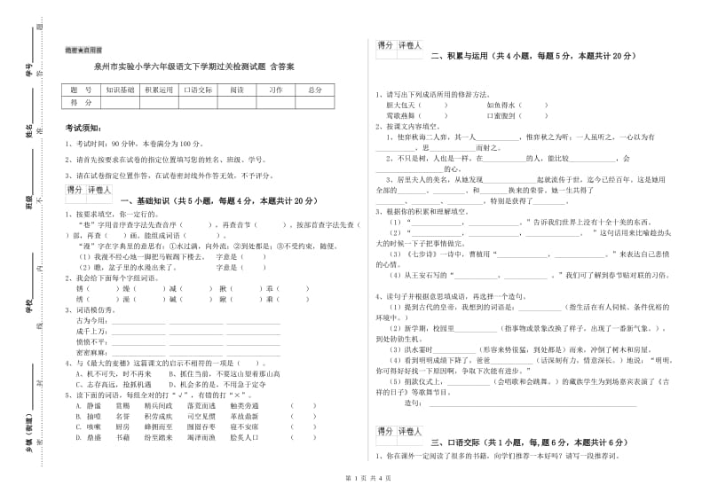 泉州市实验小学六年级语文下学期过关检测试题 含答案.doc_第1页