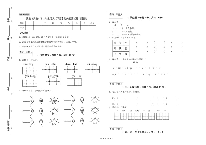 清远市实验小学一年级语文【下册】过关检测试题 附答案.doc_第1页