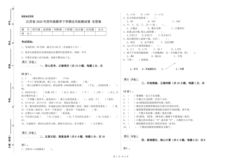 江苏省2020年四年级数学下学期过关检测试卷 含答案.doc_第1页