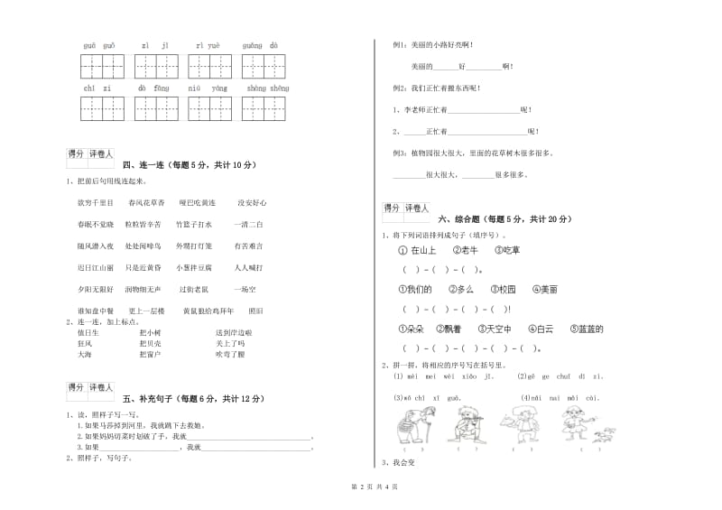 河南省重点小学一年级语文【下册】全真模拟考试试题 含答案.doc_第2页