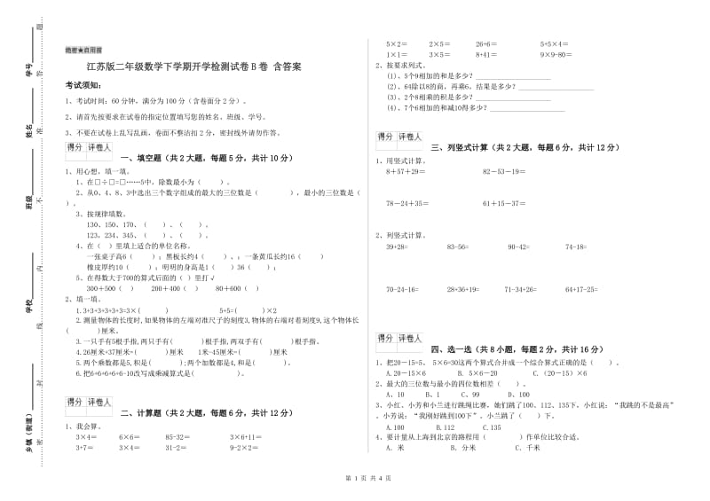 江苏版二年级数学下学期开学检测试卷B卷 含答案.doc_第1页