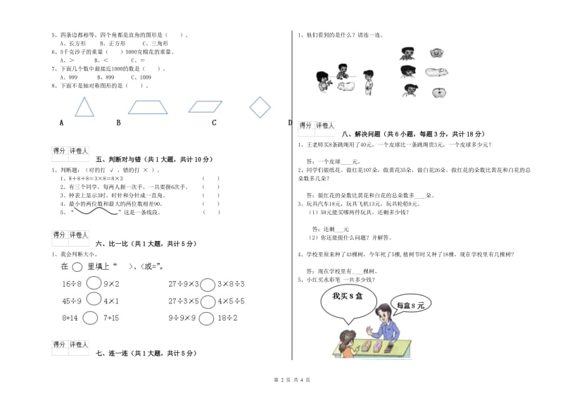 江苏版二年级数学下学期开学检测试卷B卷 含答案.doc_第2页