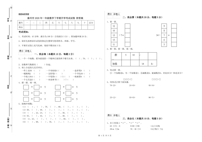 泰州市2020年一年级数学下学期开学考试试卷 附答案.doc_第1页