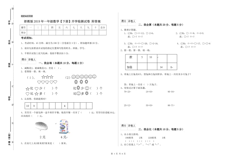 浙教版2019年一年级数学【下册】开学检测试卷 附答案.doc_第1页