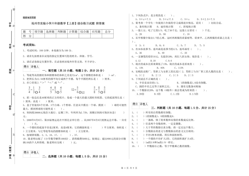 沧州市实验小学六年级数学【上册】综合练习试题 附答案.doc_第1页