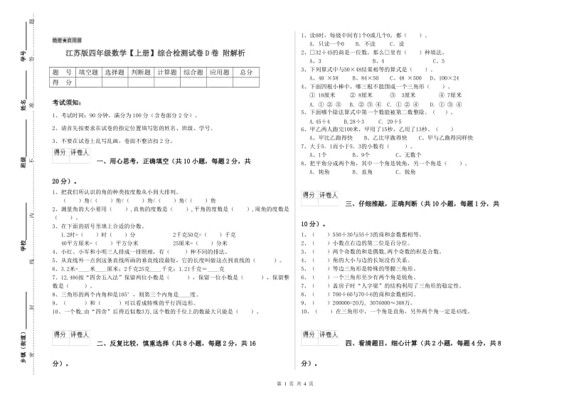 江苏版四年级数学【上册】综合检测试卷D卷 附解析.doc_第1页