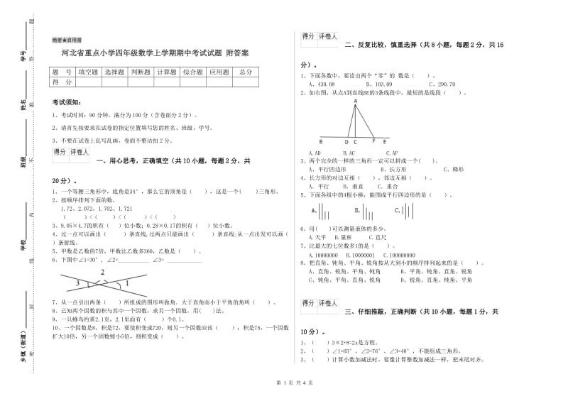 河北省重点小学四年级数学上学期期中考试试题 附答案.doc_第1页