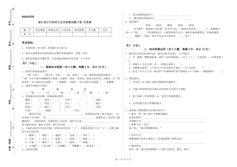 浙江省小升初语文过关检测试题D卷 含答案.doc_第1页