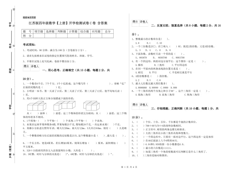 江苏版四年级数学【上册】开学检测试卷C卷 含答案.doc_第1页