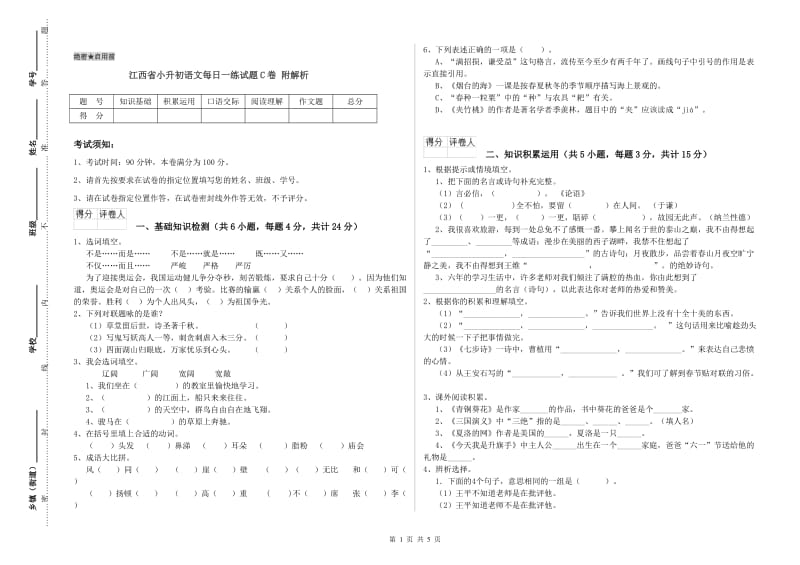 江西省小升初语文每日一练试题C卷 附解析.doc_第1页