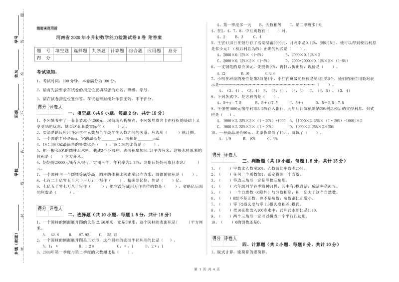 河南省2020年小升初数学能力检测试卷B卷 附答案.doc_第1页
