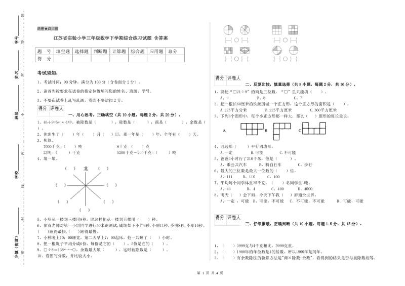 江苏省实验小学三年级数学下学期综合练习试题 含答案.doc_第1页