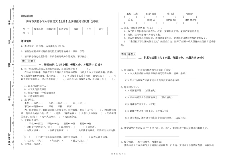 济南市实验小学六年级语文【上册】全真模拟考试试题 含答案.doc_第1页