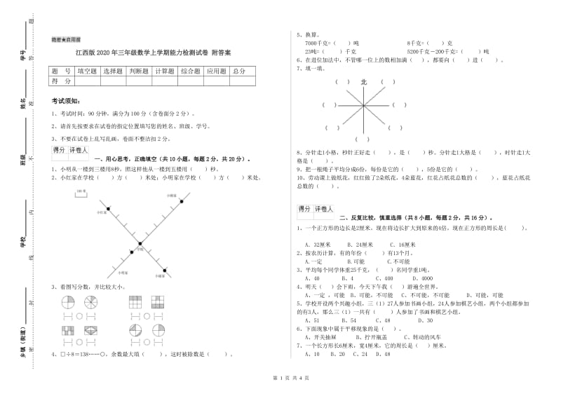 江西版2020年三年级数学上学期能力检测试卷 附答案.doc_第1页