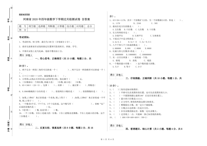 河南省2020年四年级数学下学期过关检测试卷 含答案.doc_第1页