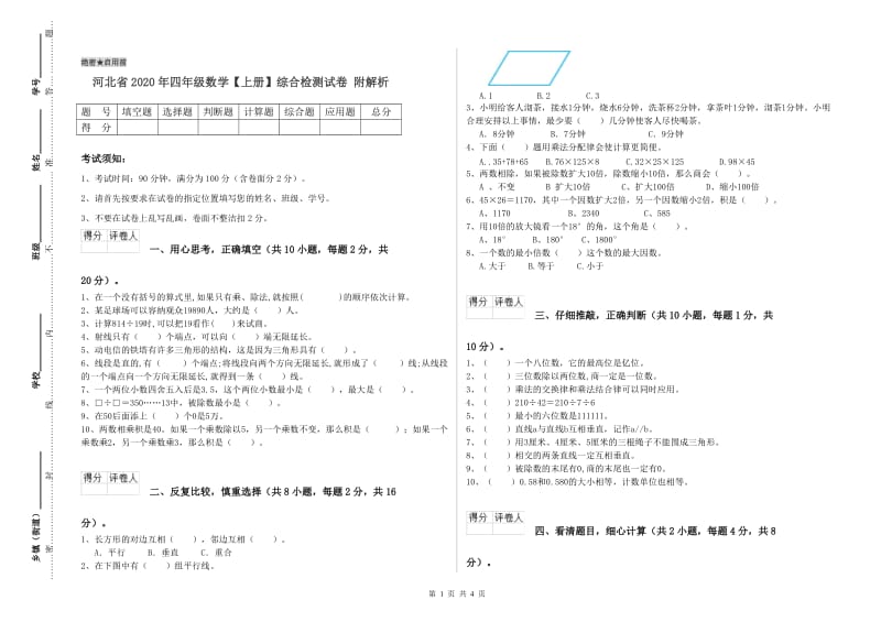 河北省2020年四年级数学【上册】综合检测试卷 附解析.doc_第1页