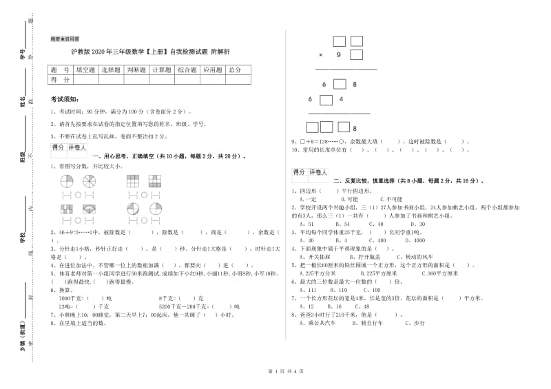 沪教版2020年三年级数学【上册】自我检测试题 附解析.doc_第1页