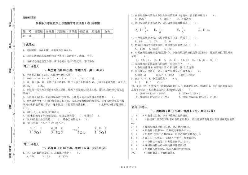 浙教版六年级数学上学期期末考试试卷A卷 附答案.doc_第1页