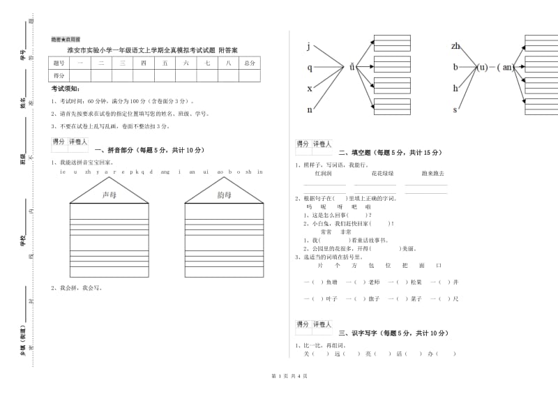 淮安市实验小学一年级语文上学期全真模拟考试试题 附答案.doc_第1页