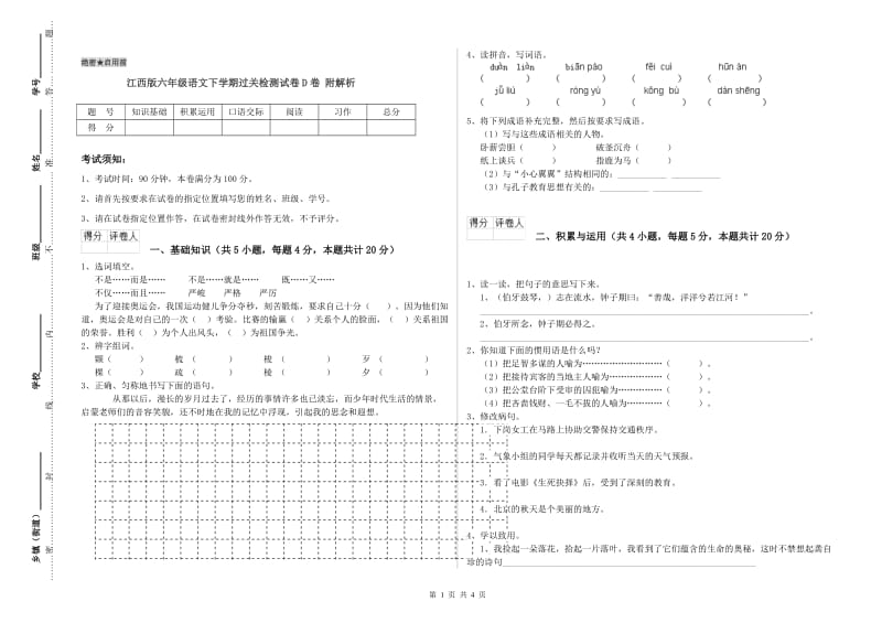 江西版六年级语文下学期过关检测试卷D卷 附解析.doc_第1页